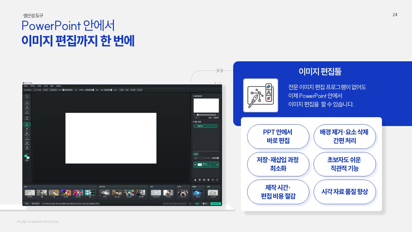 PowerPoint 안에서 이미지 편집까지 한 번에 처리하는 기능