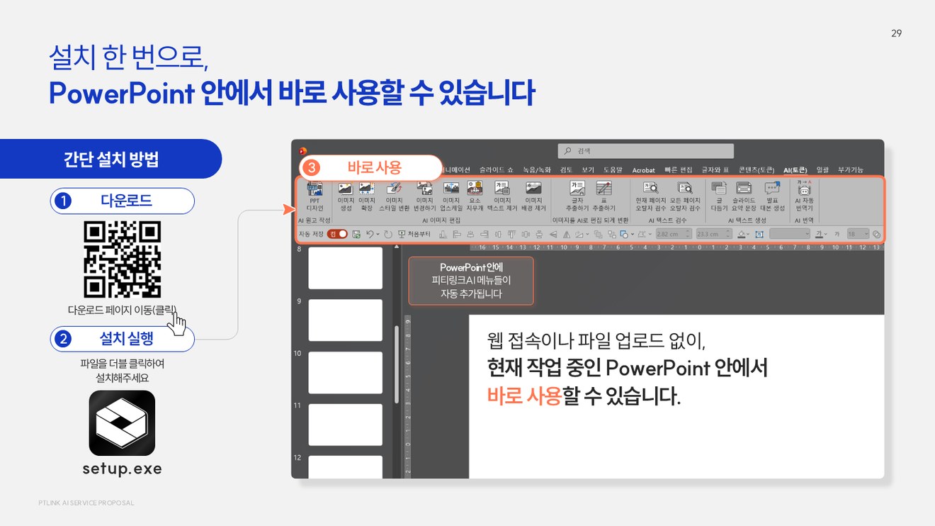 피티링크 AI 설치 후 PowerPoint 안에 메뉴가 자동 추가되는 화면
